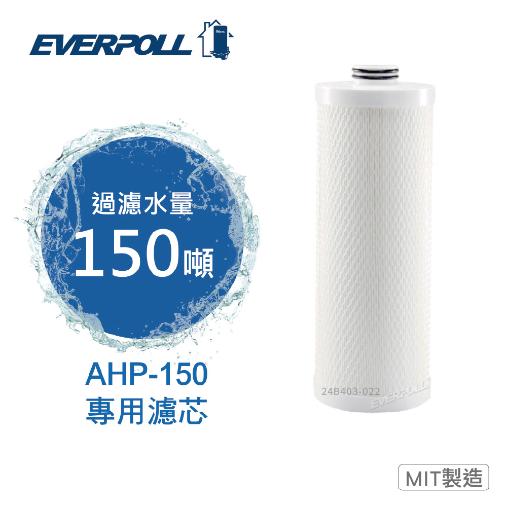 EVERPOLL 全戶濾淨AHP-150 專用濾芯(AHP-015)