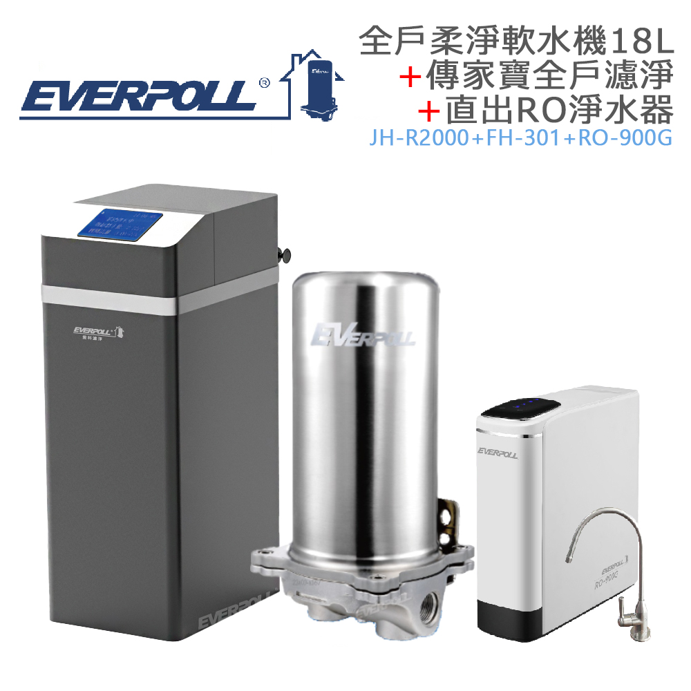 【EVERPOLL】全戶柔淨軟水機18L+傳家寶全戶濾淨+直出RO淨水器 (JH-R2000+FH-301+RO-900G)