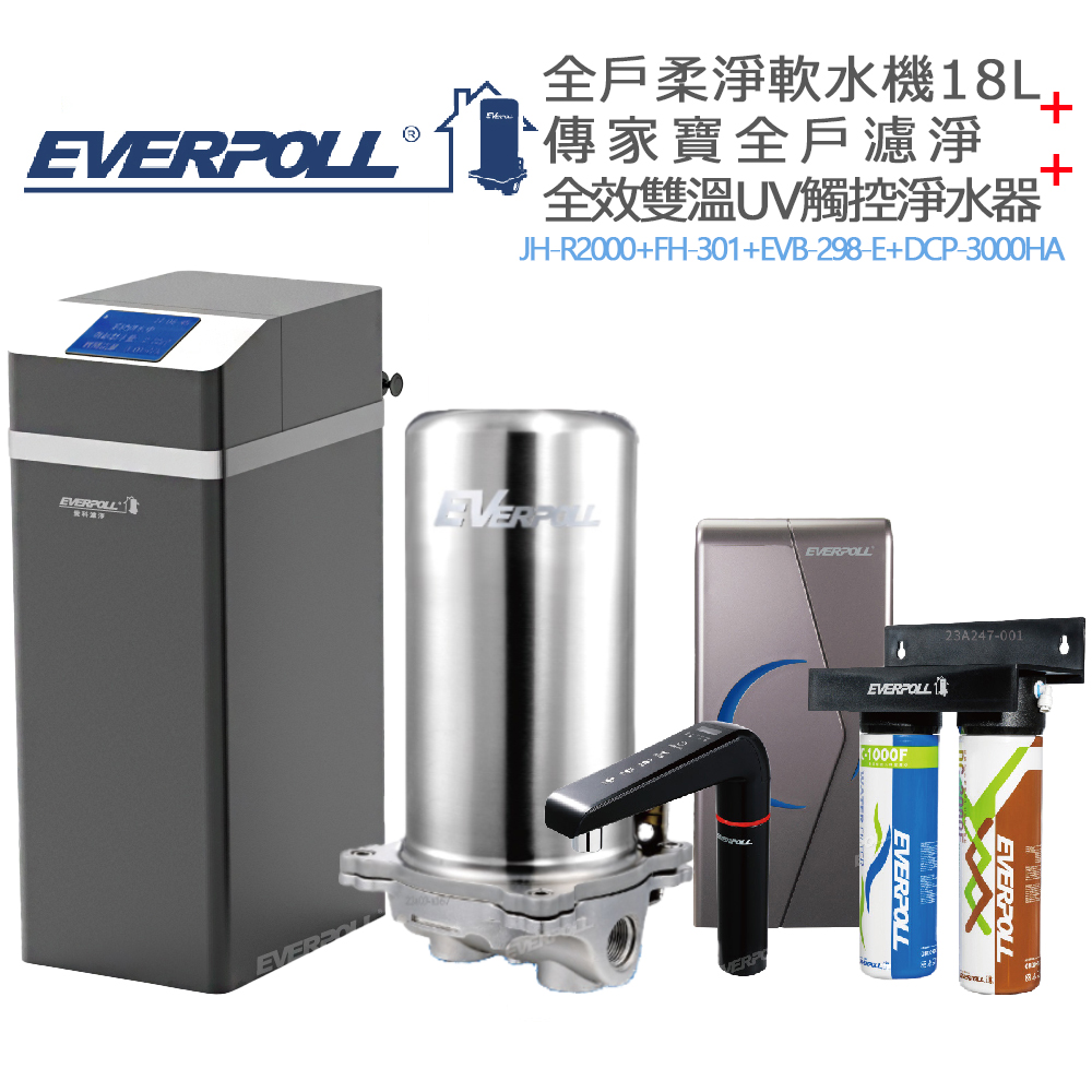 【EVERPOLL】全戶軟水機18L+全戶濾淨+全效雙溫UV觸控淨水器 (JH-R2000+FH-301+EVB-298-E+DCP-3000HA)
