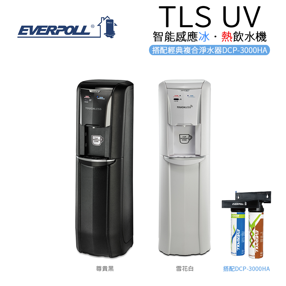 【EVERPOLL】TLS-UV智慧感應冰熱飲水機+經典複合淨水器-黑武士 (TLS-UV-B / TLS-UV-W+DCP-3000HA)