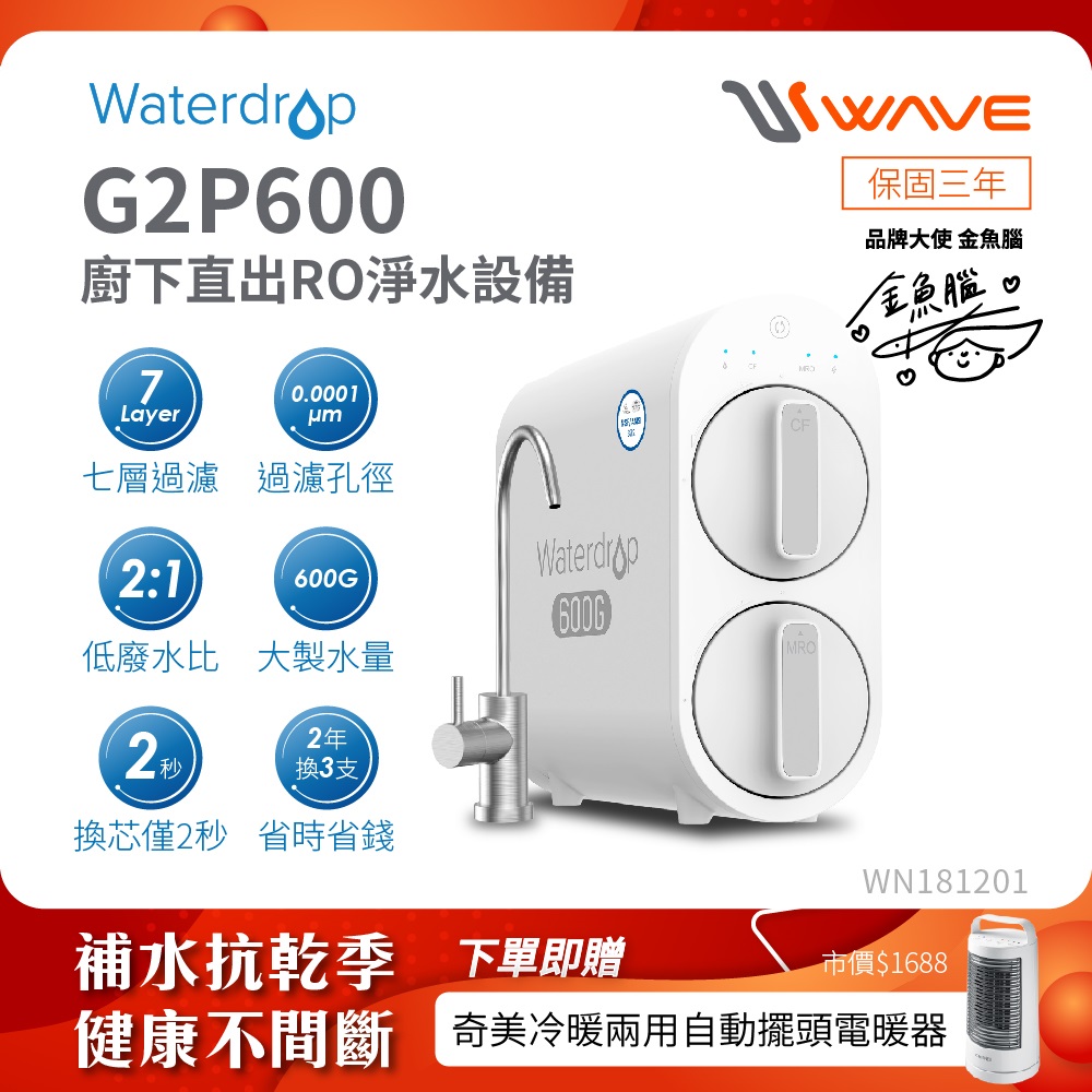 Waterdrop 櫥下型 G2P600 RO逆滲透無桶直輸生飲淨水器(無鉛龍頭/純水機/直出式RO機)