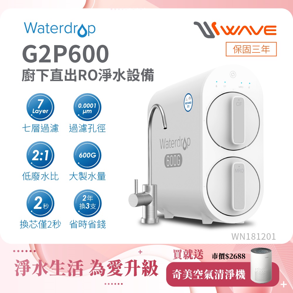 Waterdrop 櫥下型 G2P600 RO逆滲透無桶直輸生飲淨水器(原裝無鉛龍頭/純水機/直出式RO機)