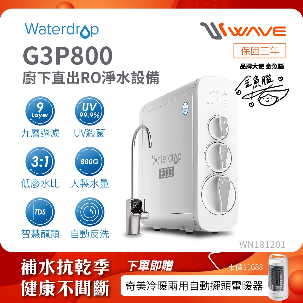 Waterdrop 櫥下型 G3P800 RO逆滲透無桶直輸UVC生飲淨水器(智慧龍頭/純水機/直出式RO機)