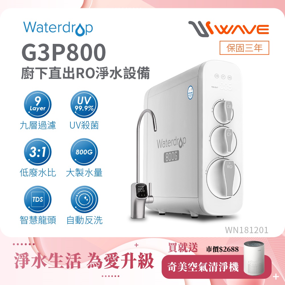 Waterdrop 櫥下型 G3P800 RO逆滲透無桶直輸UVC生飲淨水器(原裝智慧龍頭/純水機/直出式RO機)