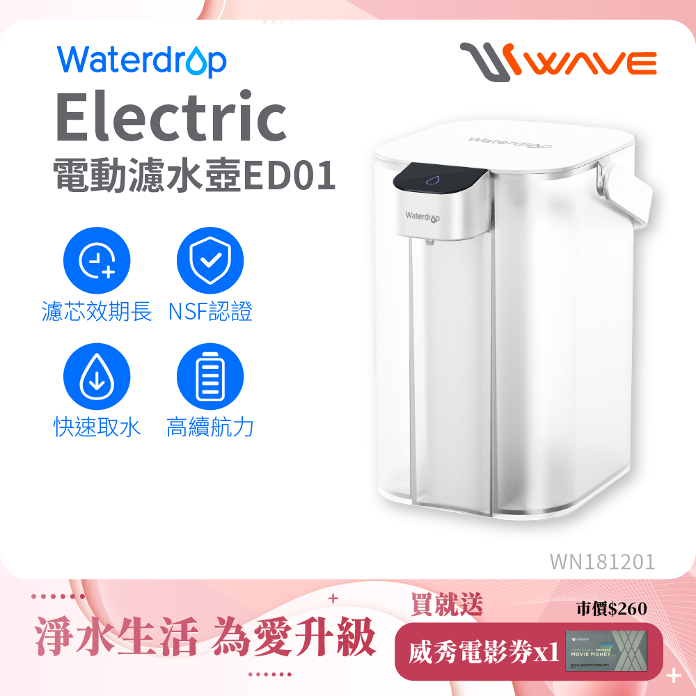 Waterdrop Electric電動濾水壺3.5L ED01(1壺1芯)