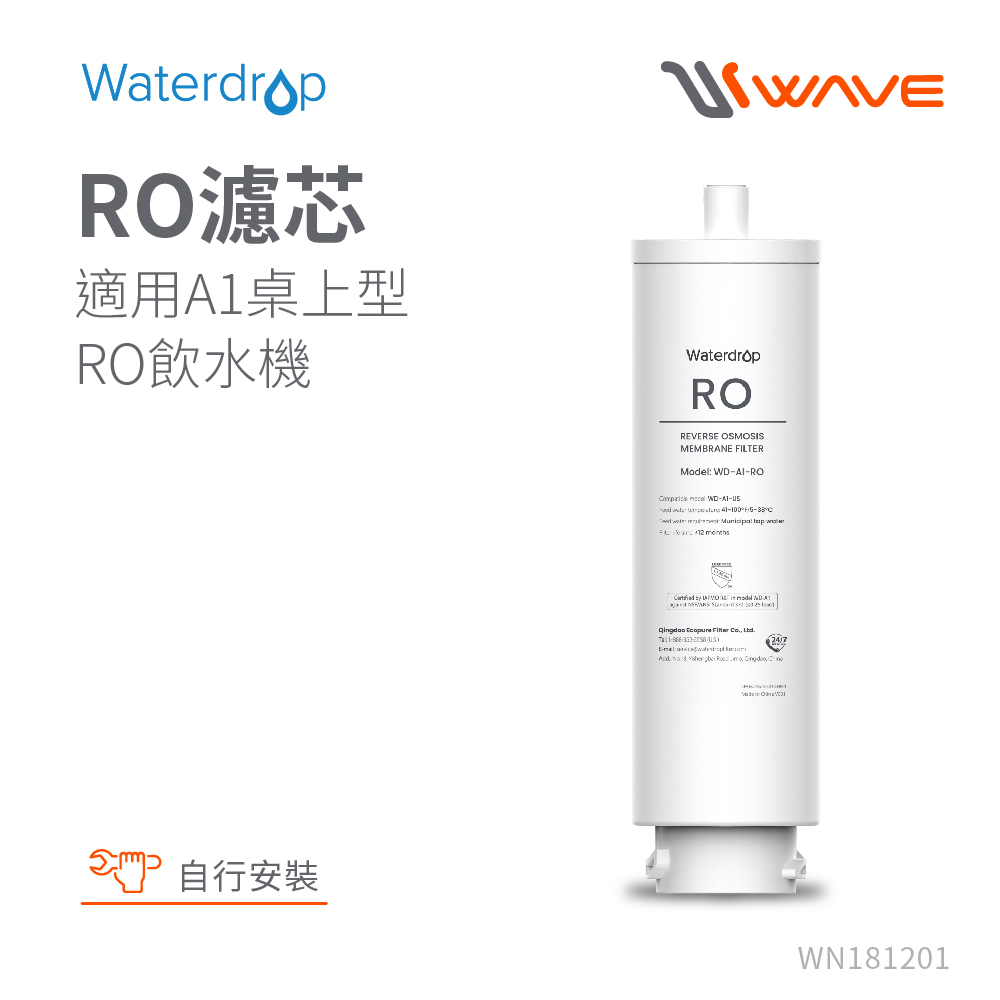 Waterdrop A1專用RO逆滲透濾芯(DIY更換)