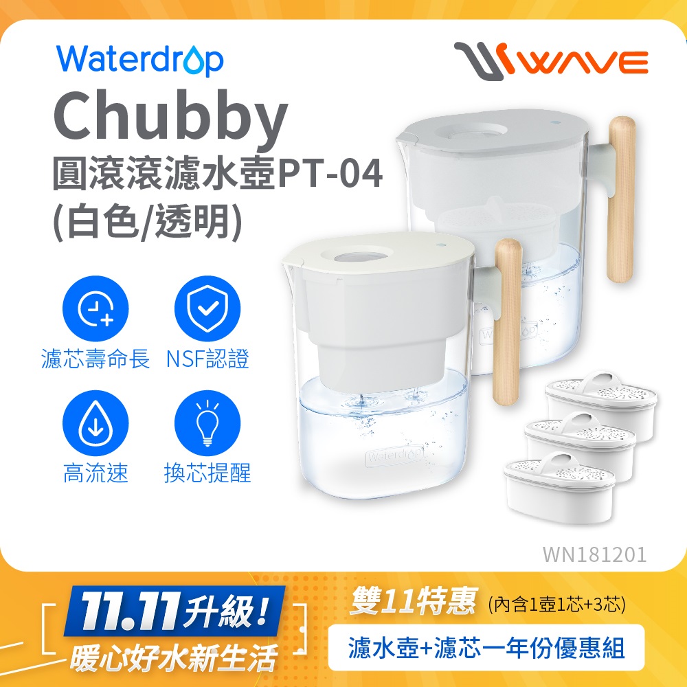 Waterdrop Chubby圓滾滾濾水壺1年份套組3.5L PT-04(1壺1芯+3芯)