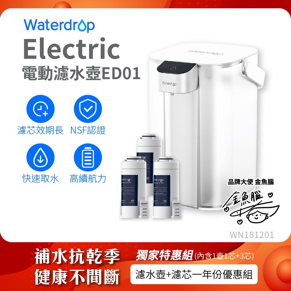 Waterdrop Electric電動濾水壺1年份套組3.5L ED01(1壺1芯+3芯)