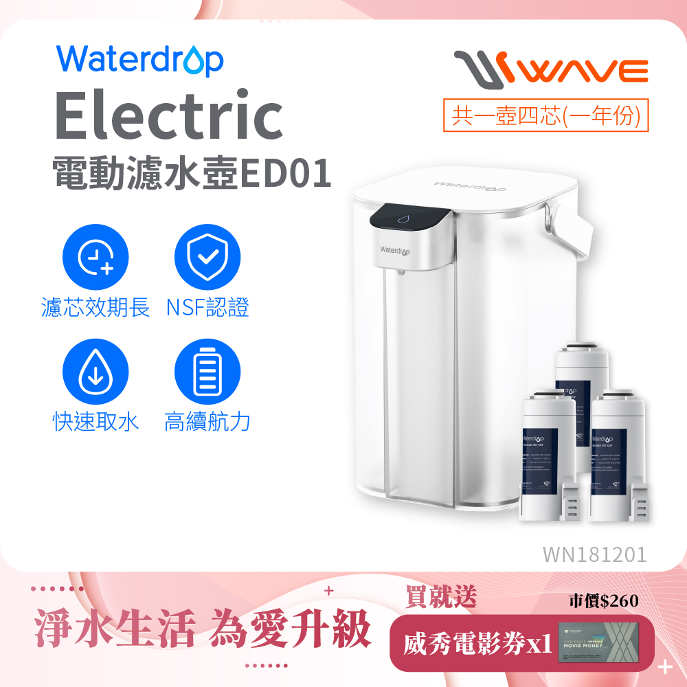Waterdrop Electric電動濾水壺1年份套組3.5L ED01(1壺1芯+3芯)