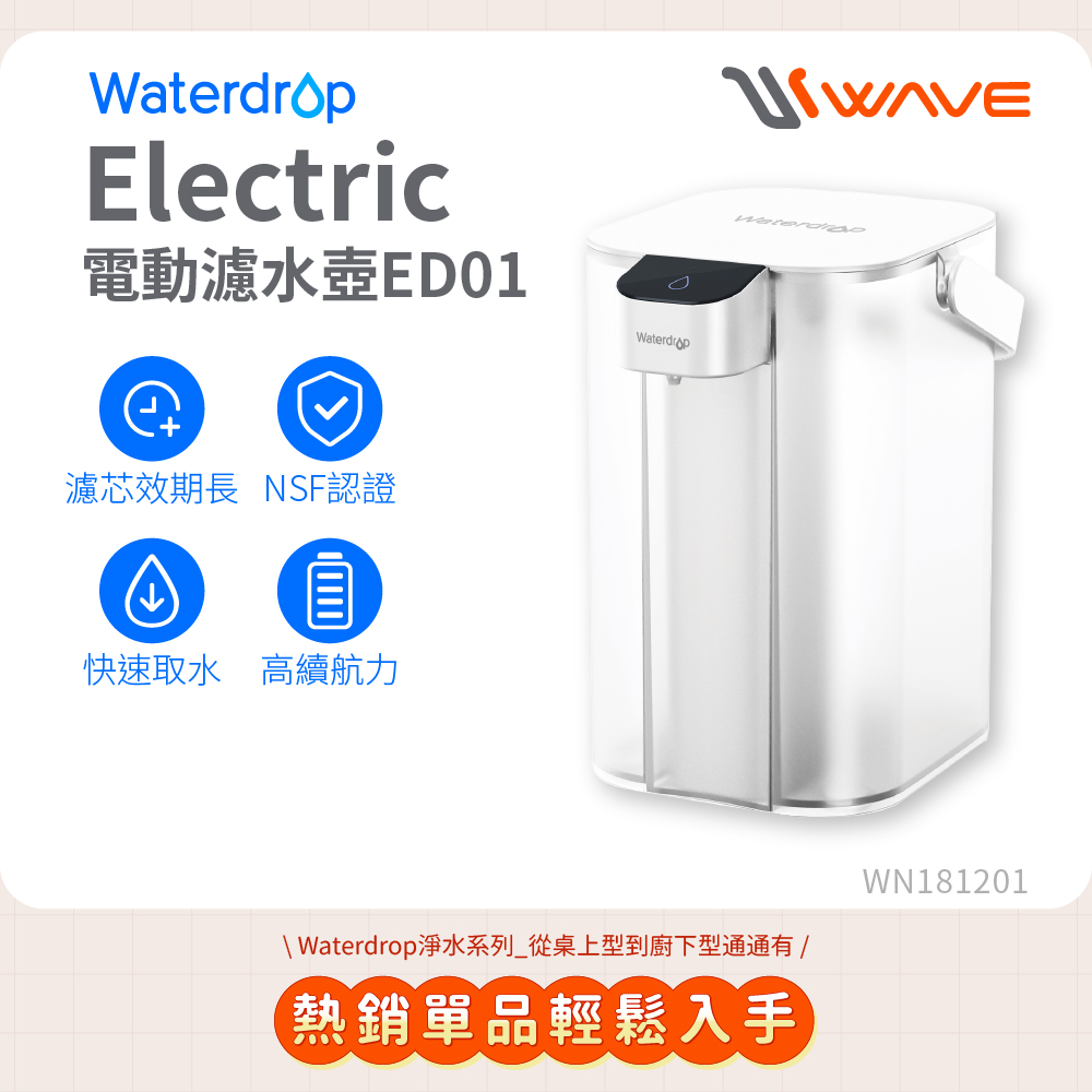 Waterdrop Electric電動濾水壺3.5L ED01(1壺1芯)