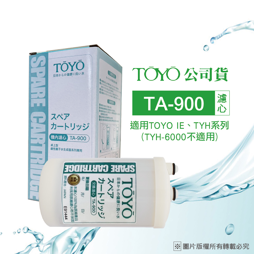【TOYO】電解水機濾心 TA-900 (公司貨)