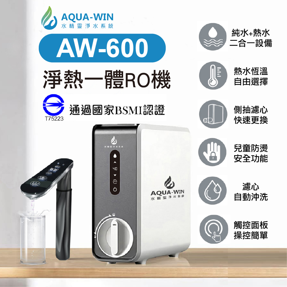 【AQUA-WIN水精靈】AW-600 淨熱一體RO機