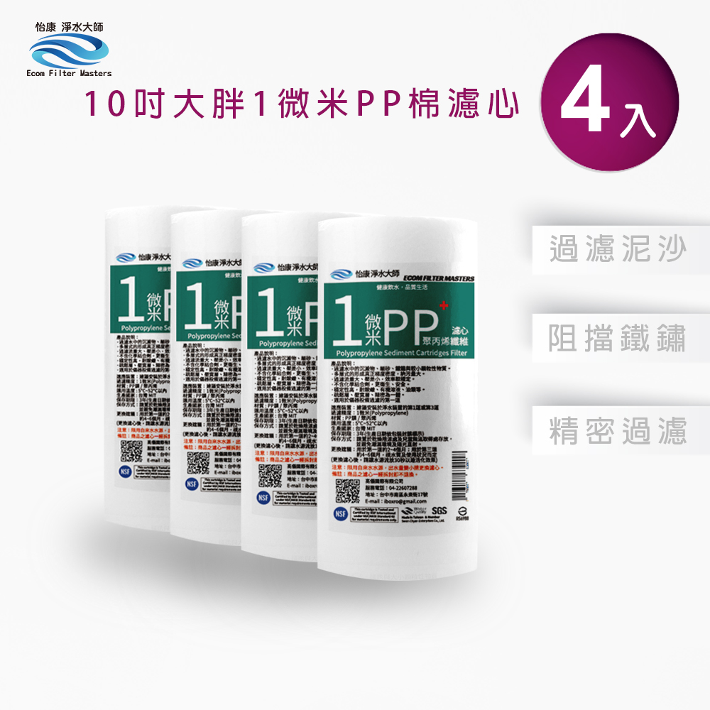 怡康 10吋大胖 1微米PP濾心(4入)