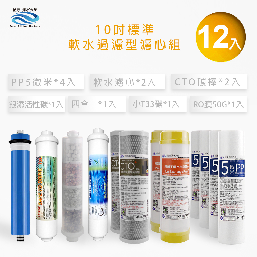 怡康 10吋標準 銀添活性碳第1-7道軟水過濾型濾心組(12支組)