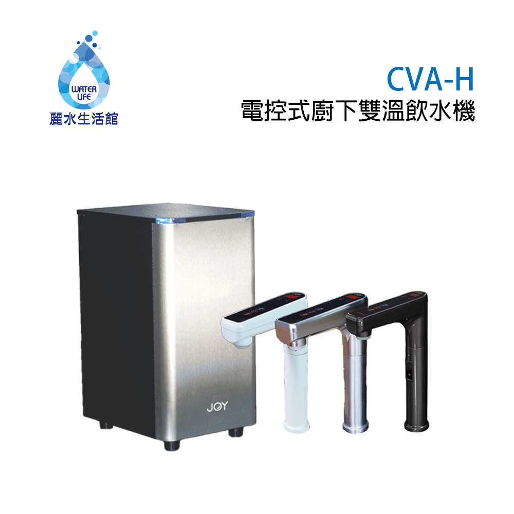 麗水生活 Joy 喬伊電控式廚下雙溫飲水機 CVA-H