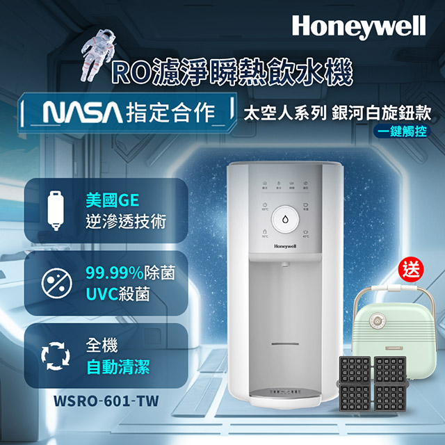 Honeywell WSRO-601-TW 旋鈕式RO濾淨瞬熱飲水機-銀河白+送iNNOHOME SMG001 2in1 復古三明治機