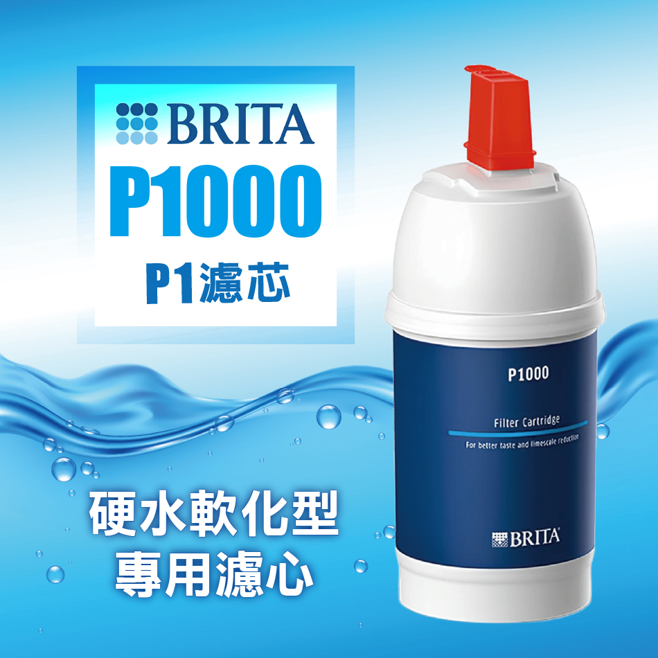 BRITA P1000硬水軟化型濾心超值單入組(★德國原裝進口-平輸品)