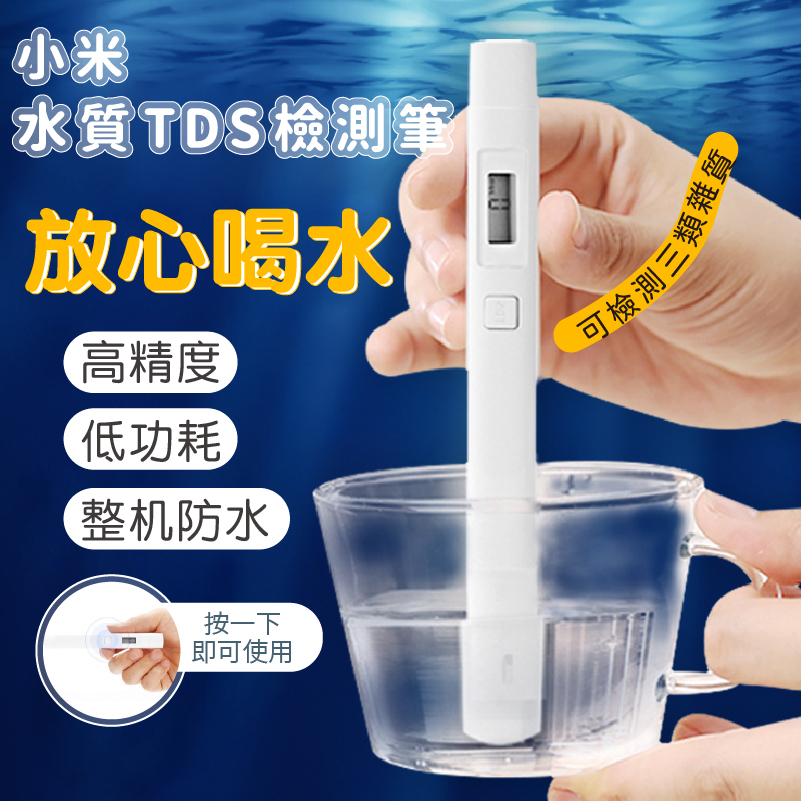 小米 TDS 水質檢測筆