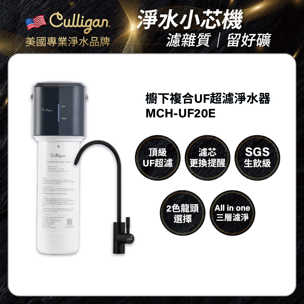 【美國Culligan】複合式UF超濾淨水器MCH-UF20