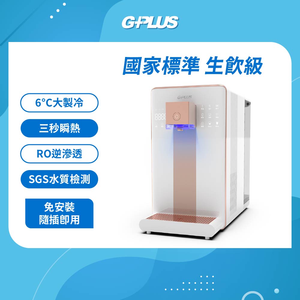 G-PLUS 拓勤 GP尊爵大製冷RO淨水瞬熱製冷開飲機 GP-W03CR