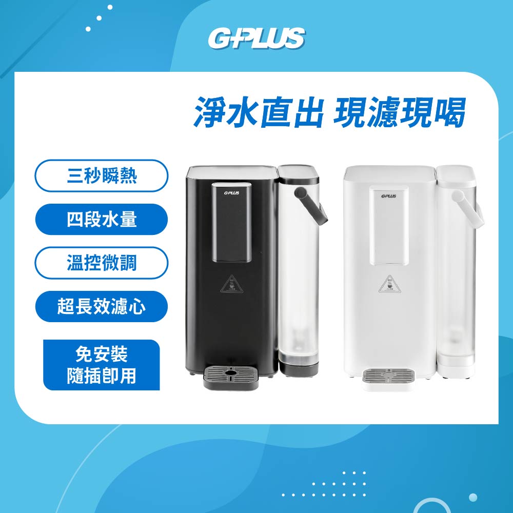 G-PLUS 拓勤 GP超濾 鮮活水瞬熱開飲機 GP-WS01