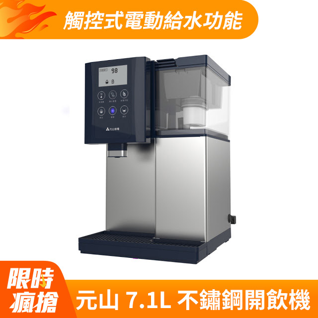【元山】第二代LCD觸控不鏽鋼溫熱開飲機YS-8301DWB