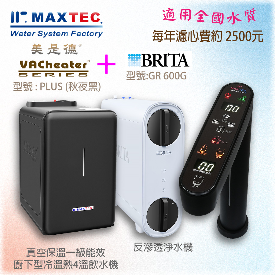 MAXTEC美是德 VAChearter-Plus 一級真空保溫觸控廚下型飲水機+德國BRITA GR600 直出RO機