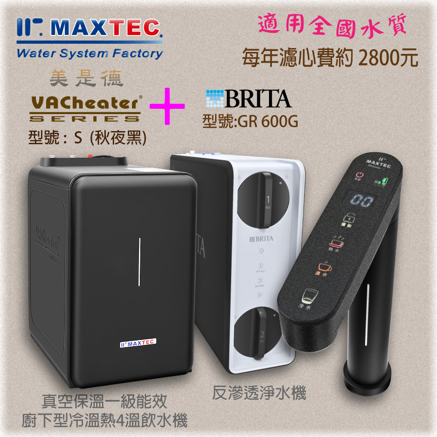 MAXTEC美是德 VAChearter-S 型 一級真空保溫觸控廚下型飲水機 + BRITA mypure GR-600直出RO機