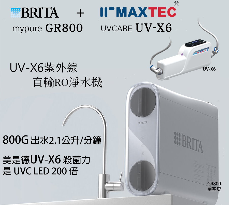 BRITA mypure GR800G 直出RO機 + MAXTEC UV-X6 紫外線殺菌器