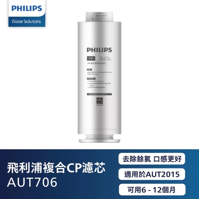 PHILIPS AUT706 CP前置:CP複合式 濾芯