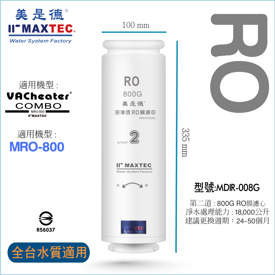 MAXTEC 美是德 MRO RO逆滲透膜濾芯
