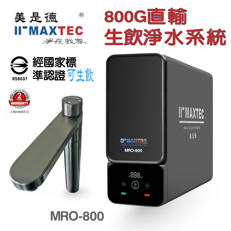 美是德 MRO800 廚下型生飲淨水系統