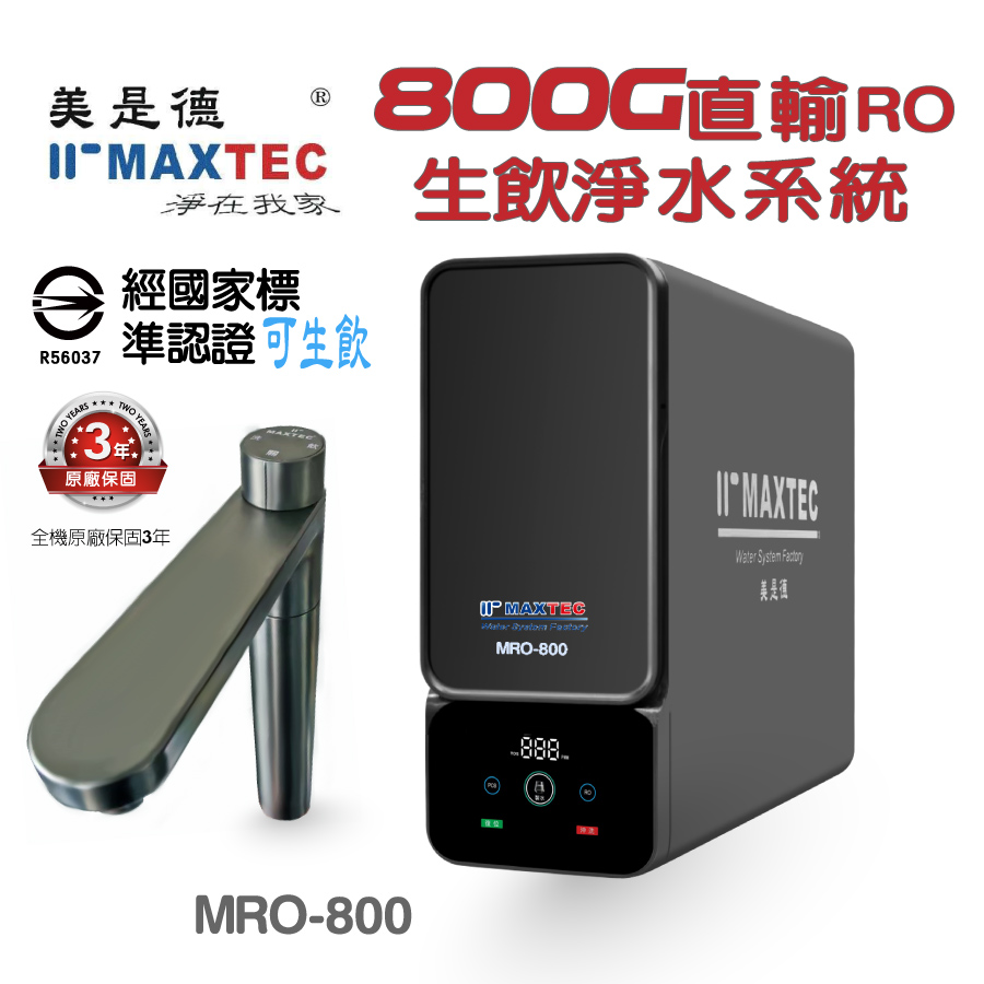 MAXTEC 美是德 MRO800 廚下型生飲淨水系統