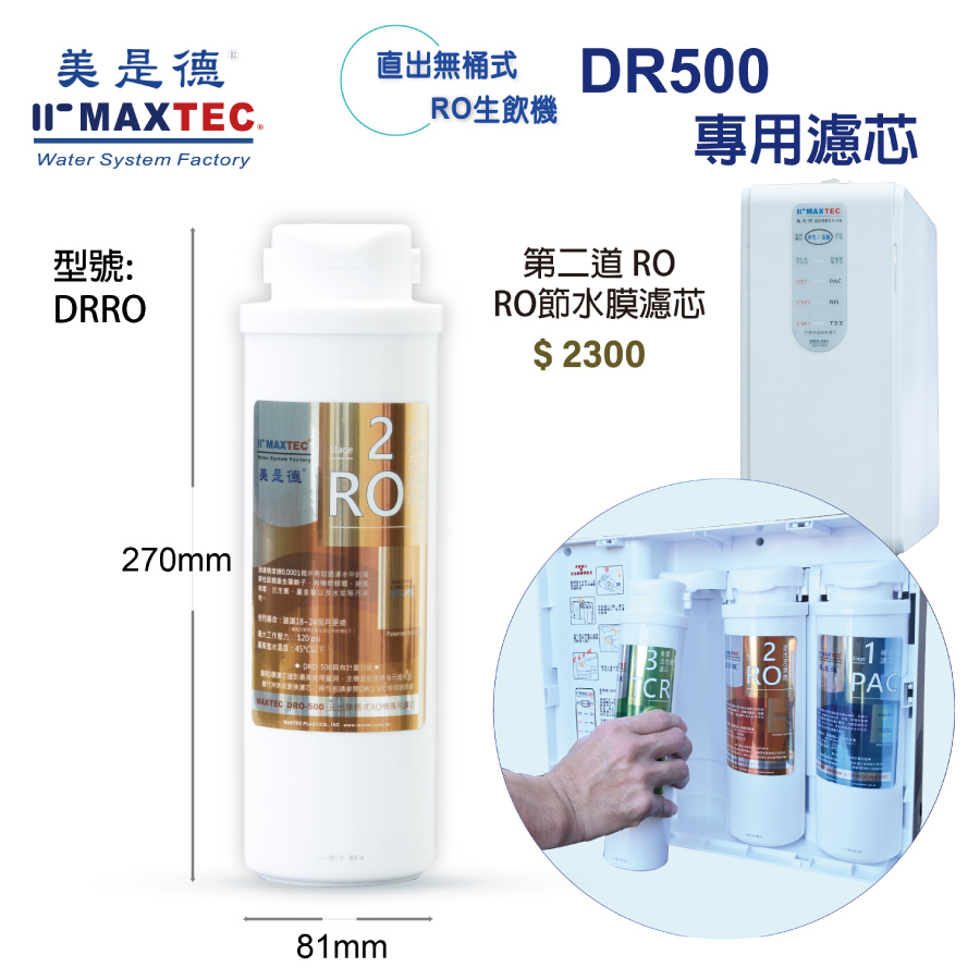 MAXTEC 美是德 DRO500 第二道 RO 500G直出RO滲透節水膜濾芯