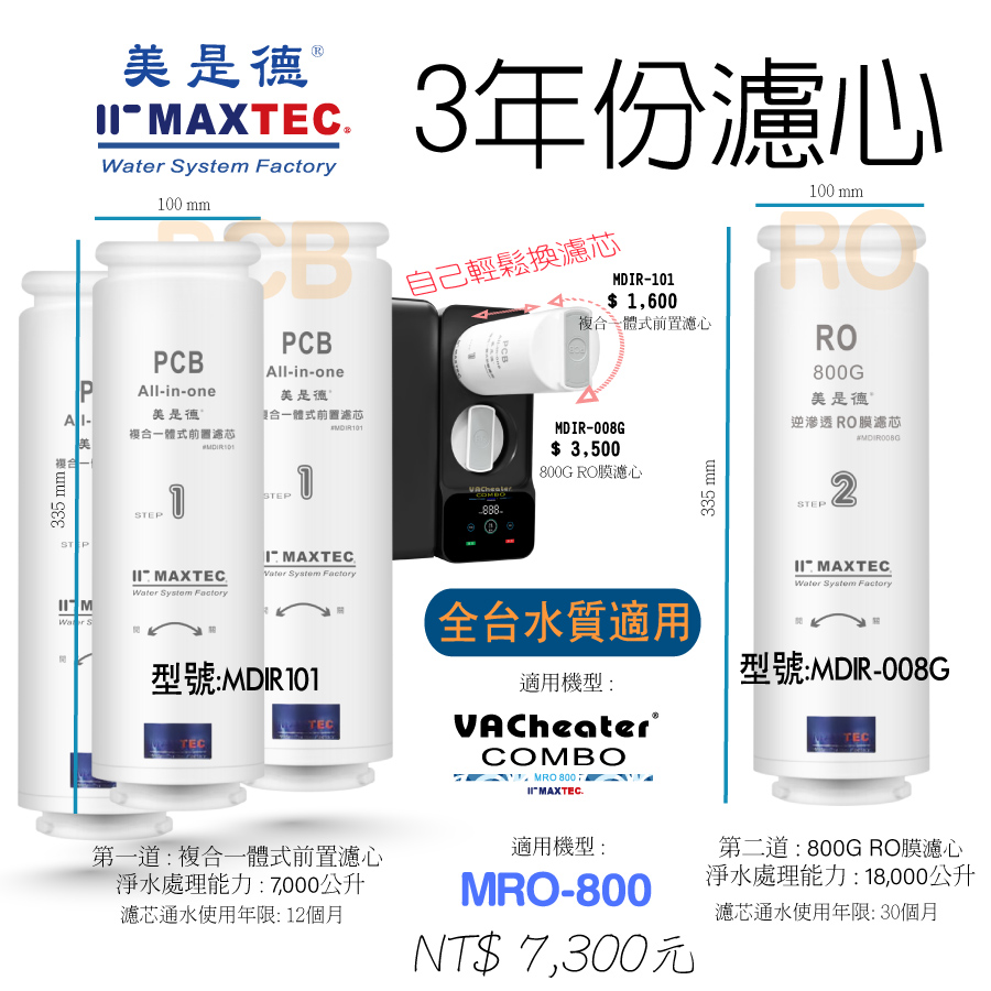 MAXTEC 美是德 VACHEATER COMBO/MRO800 3年份濾芯