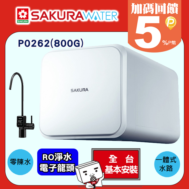 SAKURA RO廚下逆滲透淨水器 P0262/P-0262(800G)