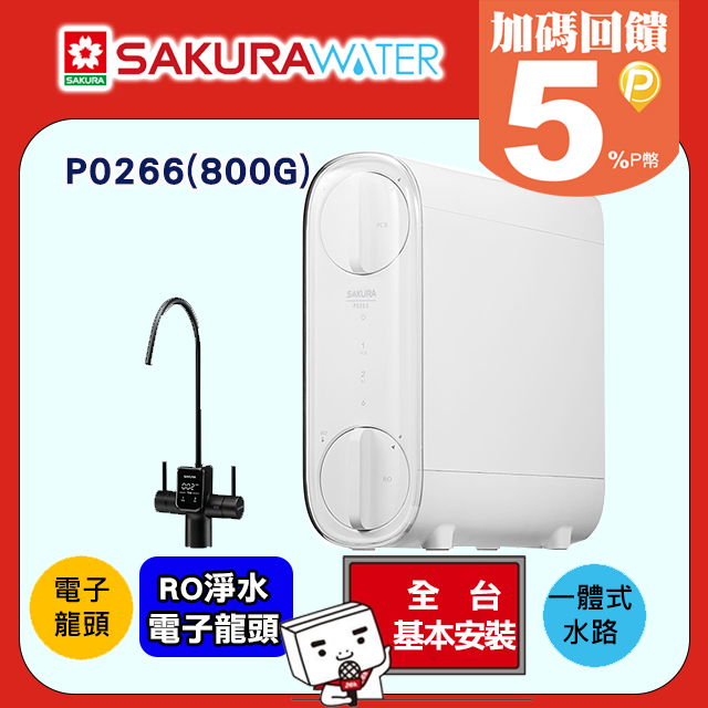 SAKURA 雙效RO廚下逆滲透淨水器 P0266/P-0266(800G)