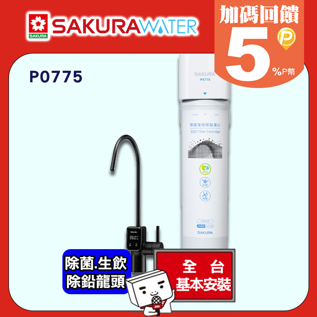 SAKURA櫻花 生飲強效除鉛淨水器 P0775