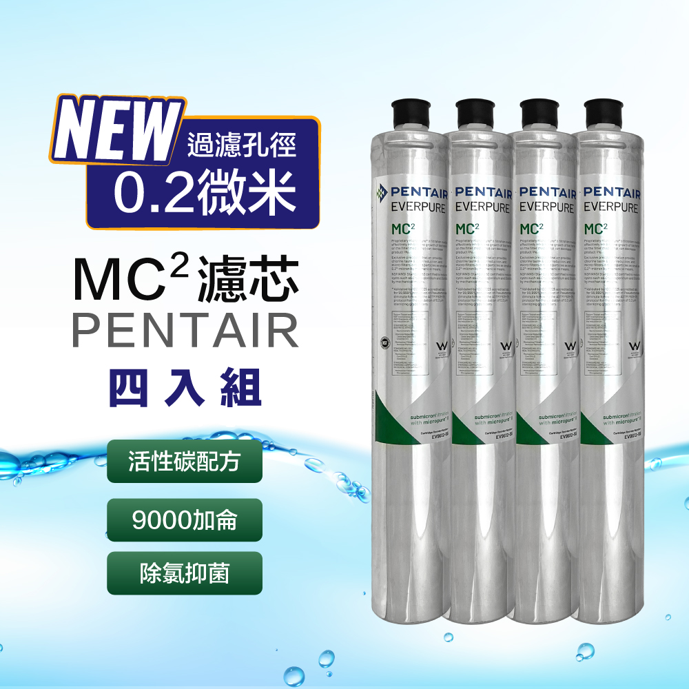 EVERPURE 愛惠浦 美國Pentair MC2 濾芯 9000加侖 銀離子抑菌濾心 (原裝平輸4入)