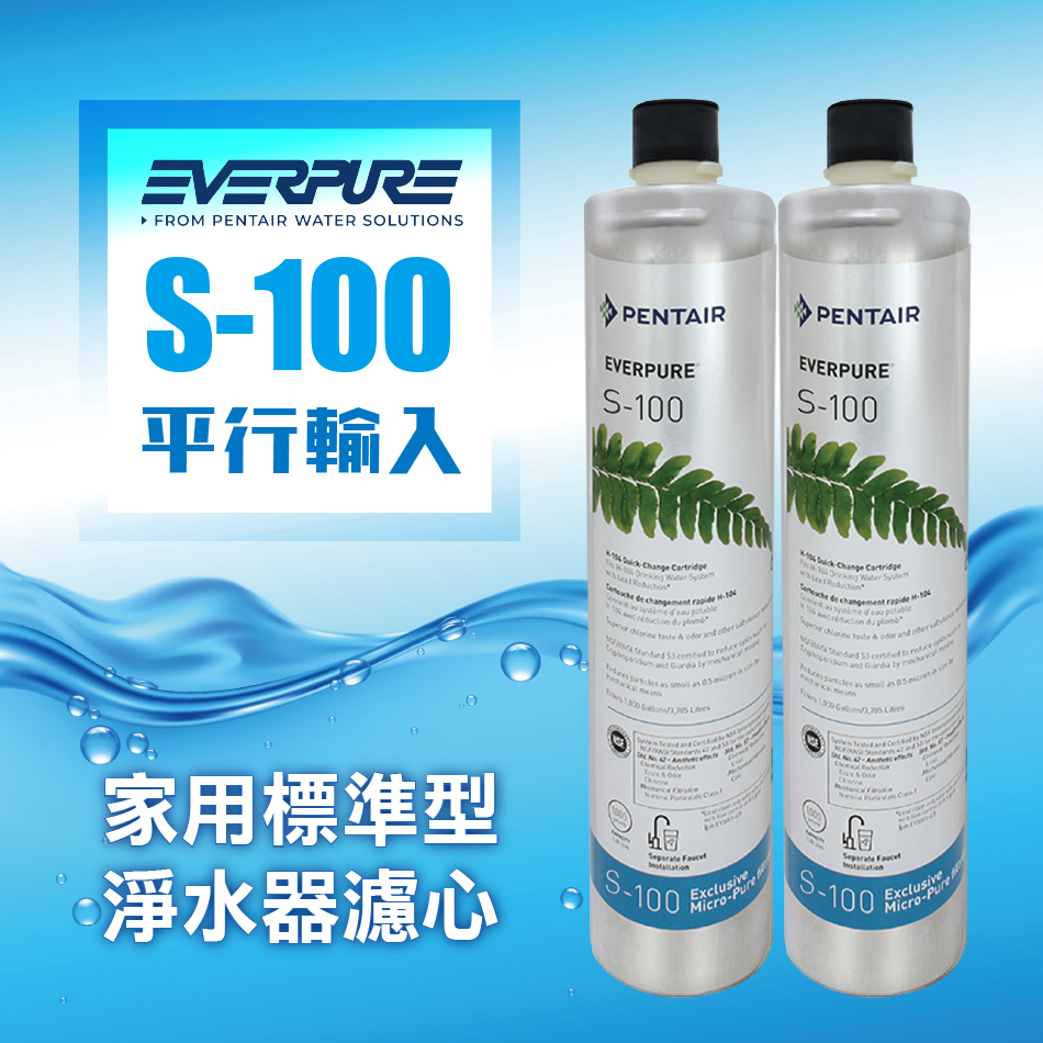 EVERPURE S100家用標準型淨水器濾心(S-100濾芯2支裝)
