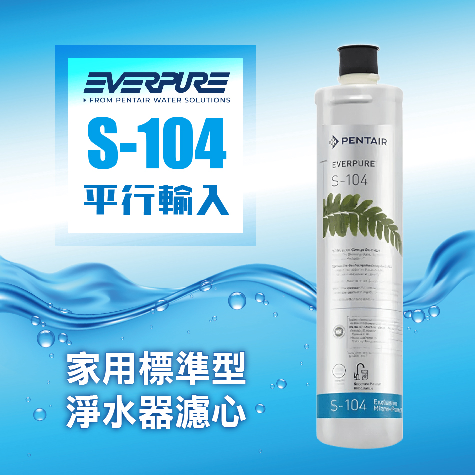 EVERPURE S104除鉛家用型淨水器濾心【S-104濾芯】