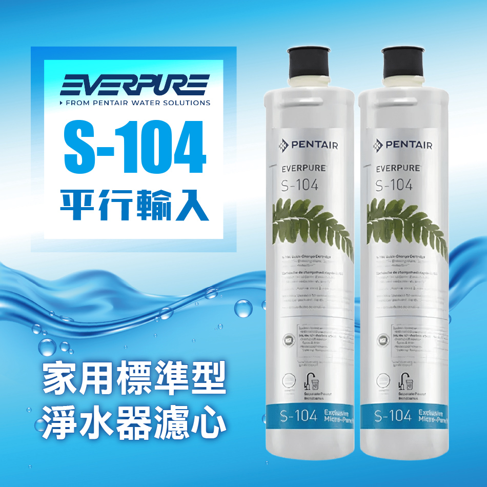 EVERPURE S104除鉛家用型淨水器濾心【S-104濾芯2支裝】