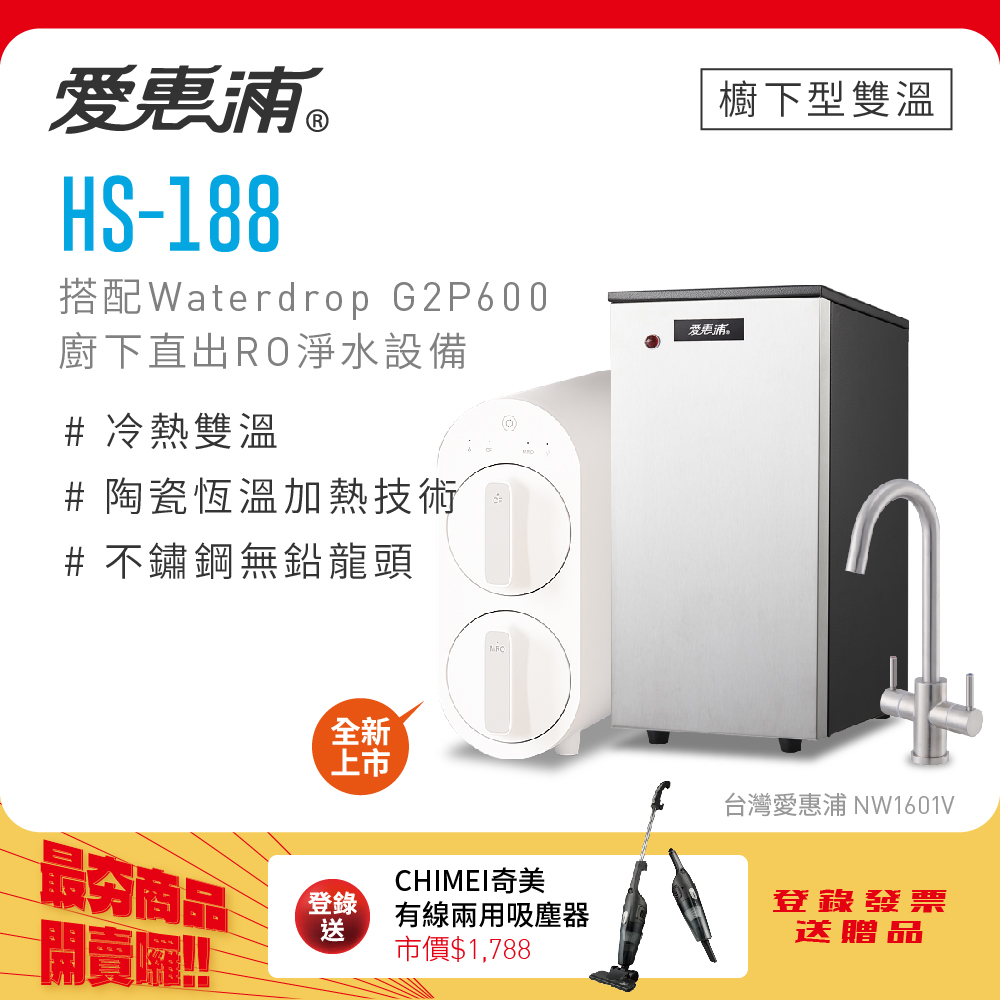 愛惠浦 HS188+Waterdrop G2P600雙溫系統生飲級RO逆滲透無桶直輸廚下型淨水器
