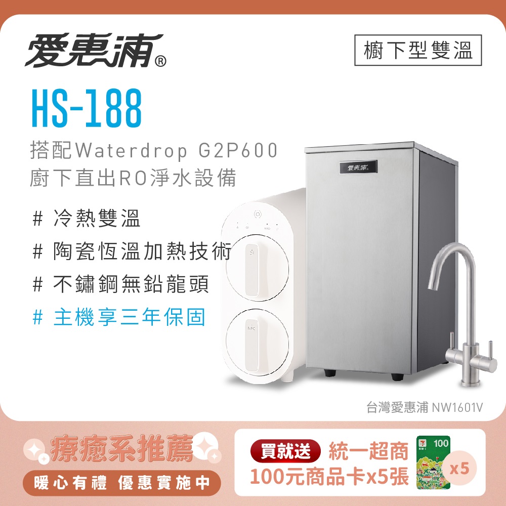 EVERPURE 愛惠浦 雙溫櫥下型 HS188熱飲機+Waterdrop G2P600 RO逆滲透無桶直輸生飲淨水器/純水機