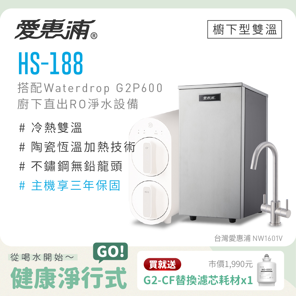 EVERPURE 愛惠浦 雙溫櫥下型 HS188熱飲機+Waterdrop G2P600 RO逆滲透無桶直輸生飲淨水器/純水機
