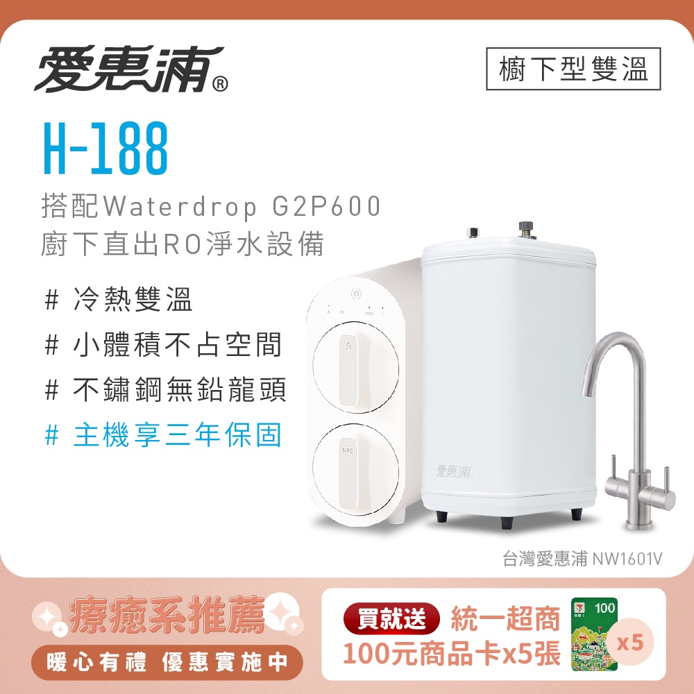 EVERPURE 愛惠浦 雙溫櫥下型 H188熱飲機+Waterdrop G2P600 RO逆滲透無桶直輸生飲淨水器/純水機