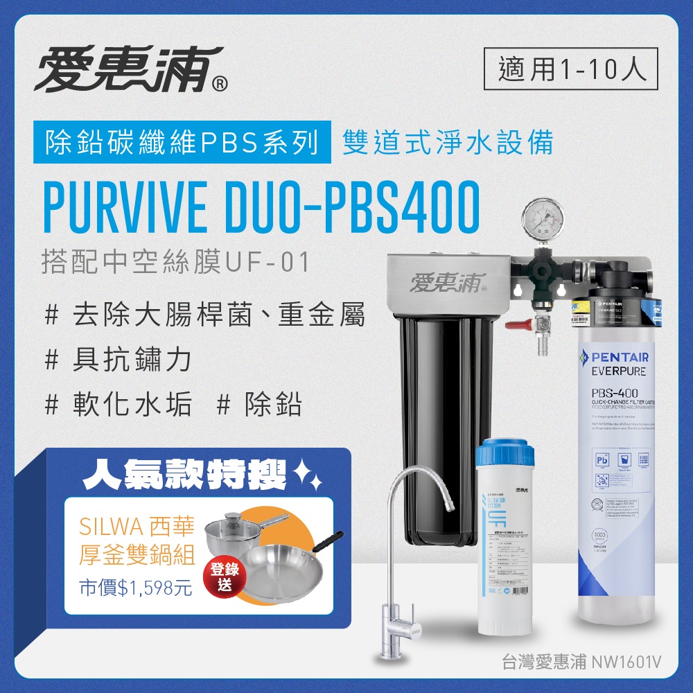 愛惠浦 EVERPURE PURVIVE Duo-PBS400兩道式廚下型淨水器(前置中空絲膜)