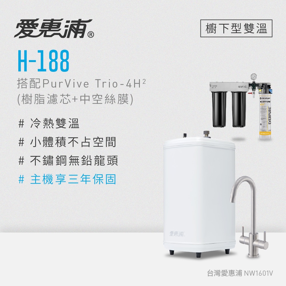 愛惠浦 H188+PURVIVE Trio-4H2雙溫系統生飲級三道式廚下型淨水器(前置樹脂軟水+中空絲膜超濾)