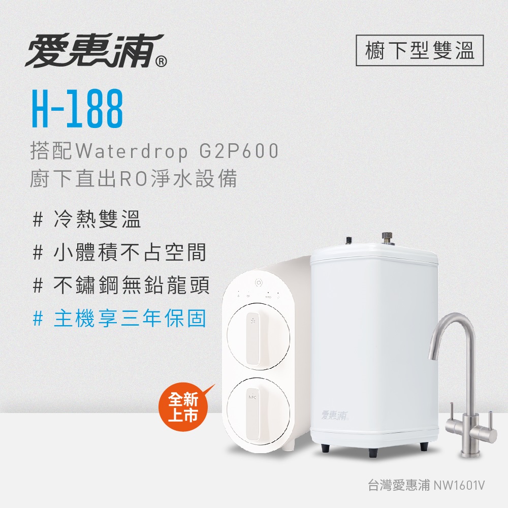 愛惠浦 H188+Waterdrop G2P600雙溫系統生飲級RO逆滲透無桶直輸廚下型淨水器