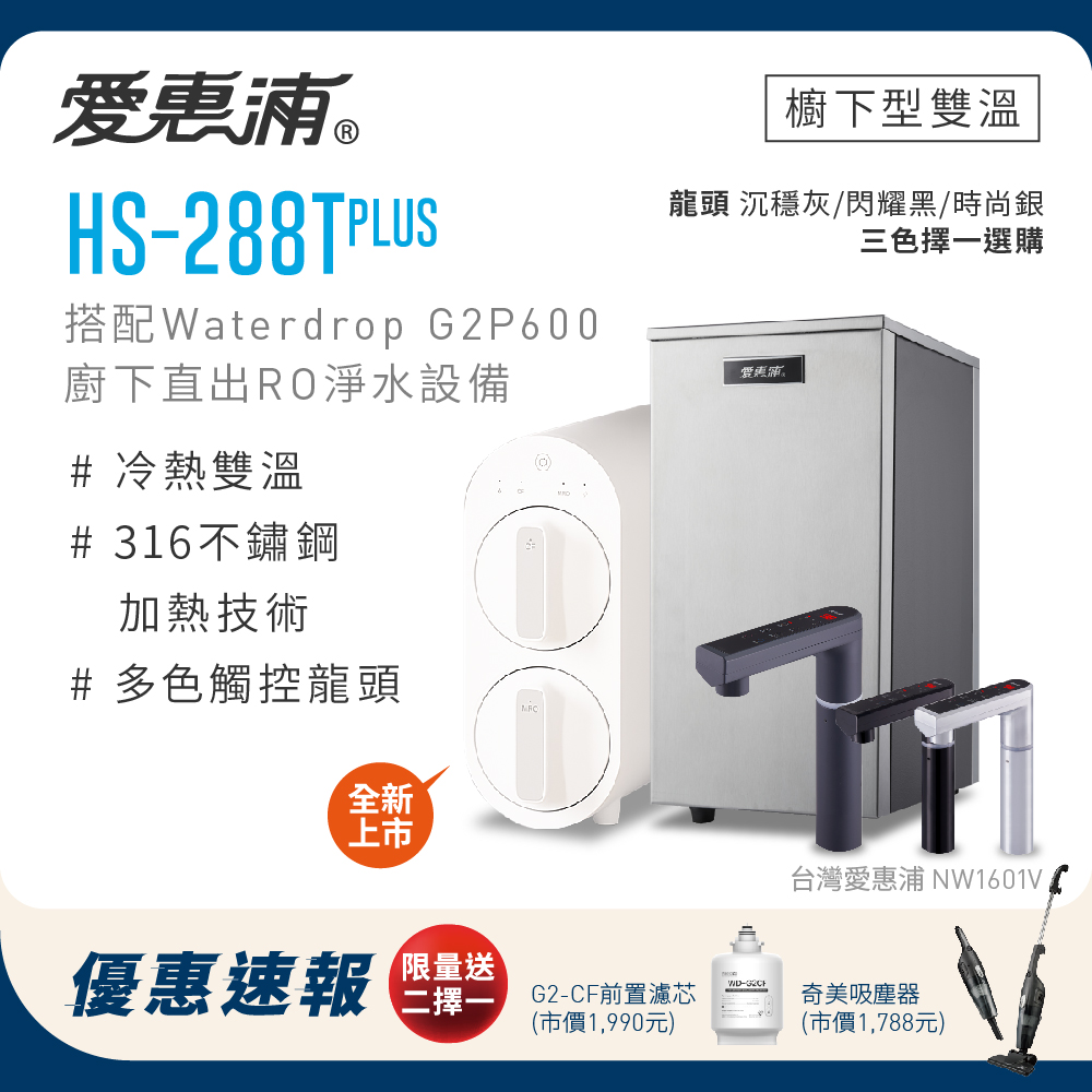 愛惠浦 HS288T PLUS+Waterdrop G2P600雙溫系統RO逆滲透無桶直輸廚下型淨水器